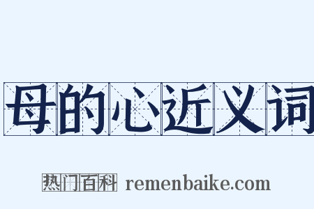 母的心近义词是什么意思的图片